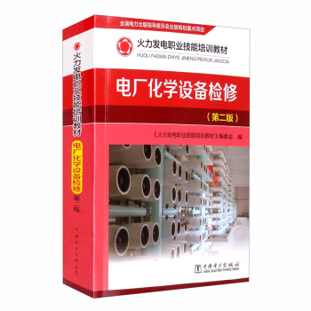 火力发电职业技能培训教材：电厂化学设备检修（第二版）