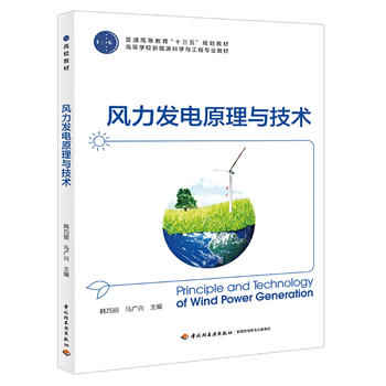 风力发电原理与技术（普通高等教育“十三五”规划教材，高等学校新能源科学与工程专业教材）