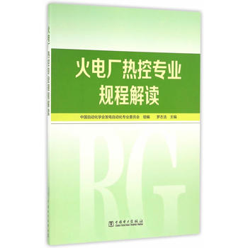 火电厂热控专业规程解读