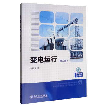 变电运行（第2版）/全国电力职业教育规划教材