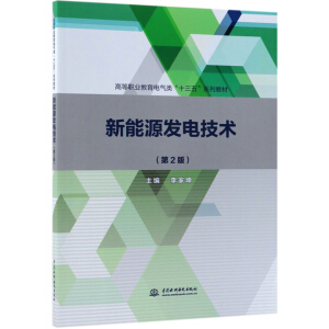 新能源发电技术（第2版）（高等职业教育电气类“十三五”系列教材）