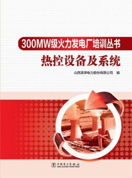 300MW级火力发电厂培训丛书 热控设备及系统