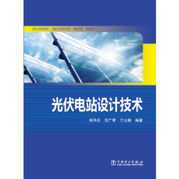 光伏电站设计技术