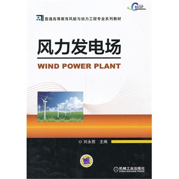 风力发电场（普通高等教育风能与动力工程专业系列教材）