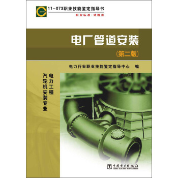 11-073职业技能鉴定指导书·职业标准·试题库：电厂管道安装（第2版）