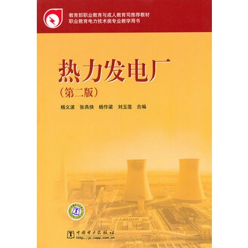 教育部职业教育与成人教育司推荐教材 热力发电厂（第二版）