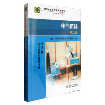 11-057 职业技能鉴定指导书 职业标准 试题库：电气试验（第2版 电力工程 变电运行与检修专业）
