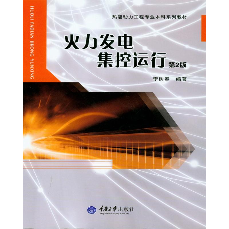 火力发电集控运行 第2版