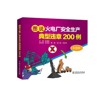 图说火电厂安全生产典型违章200例