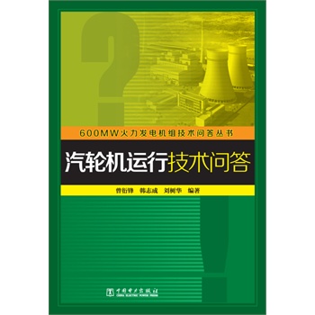 600MW火力发电机组技术问答丛书 汽轮机运行技术问答