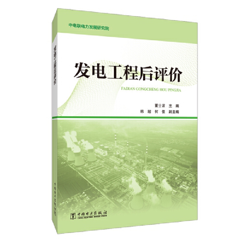 发电工程后评价