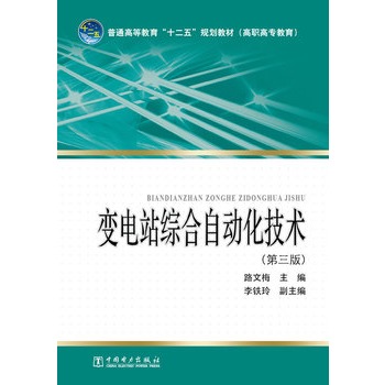 变电站综合自动化技术