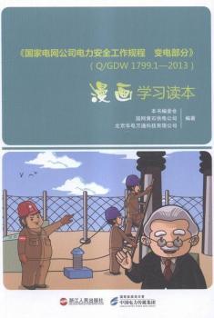 《国家电网公司电力安全工作规程 变电部分》(Q/GDW 1799.1—2013)漫画学习读本