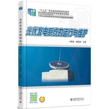 光伏发电系统的运行与维护