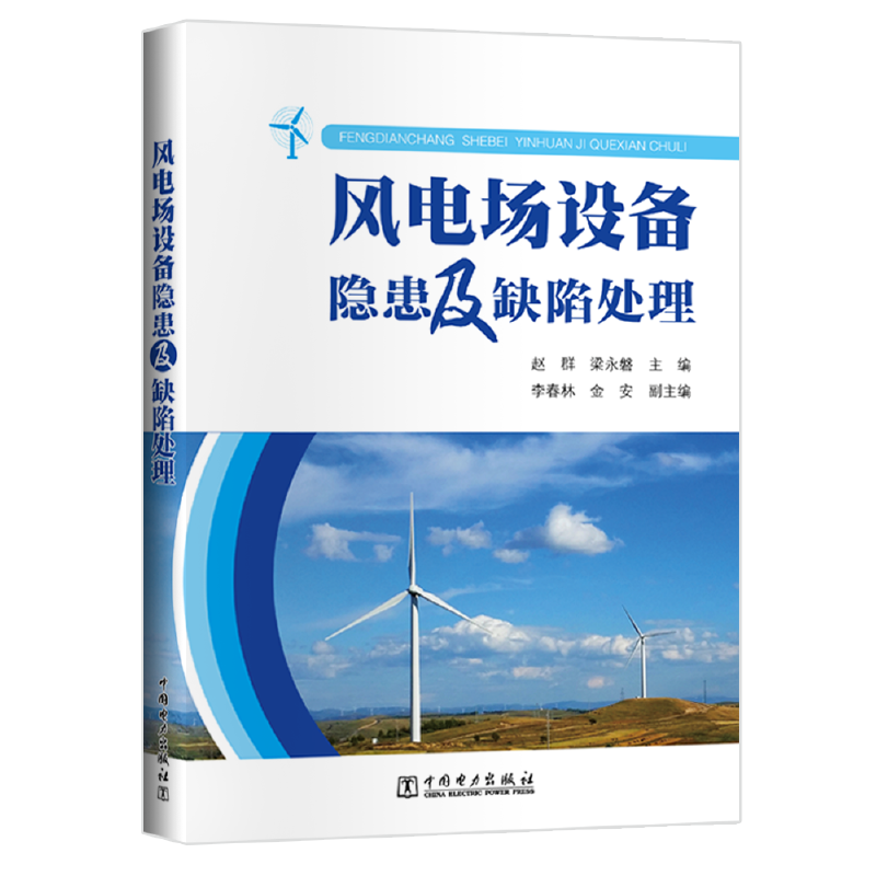 风电场设备隐患及缺陷处理