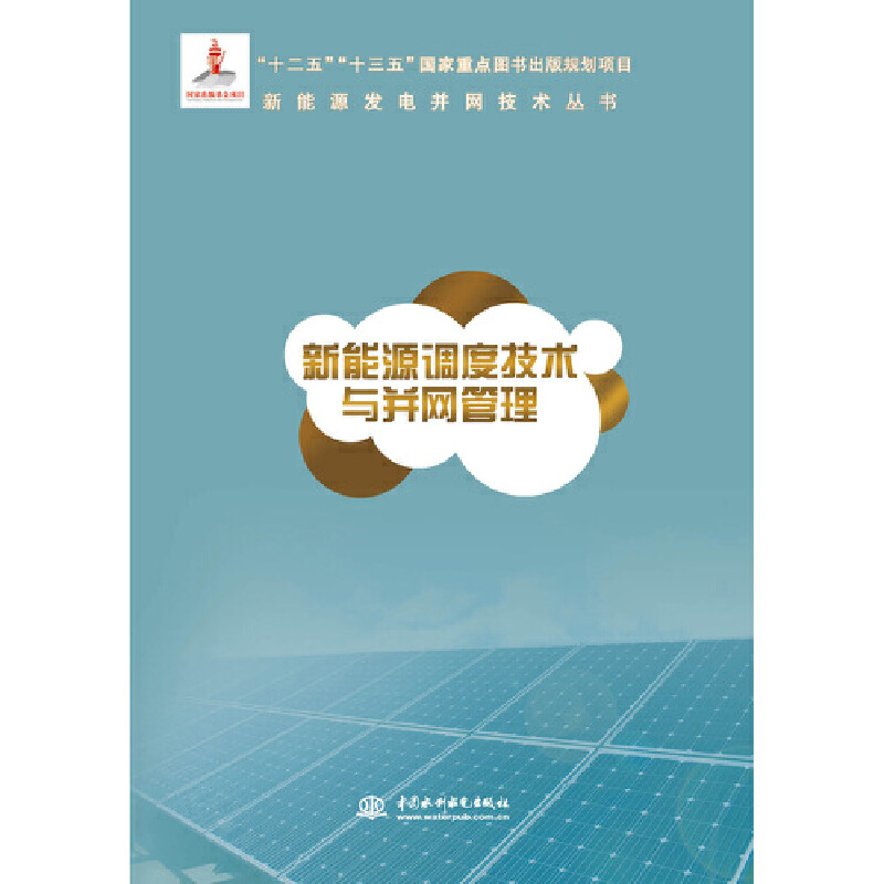 新能源调度技术与并网管理