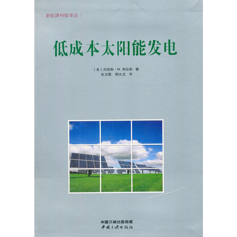 低成本太阳能发电