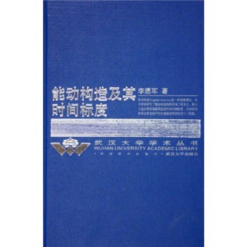 能动构造及其时间标度