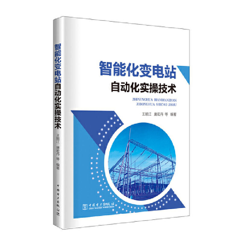 智能化变电站自动化实操技术