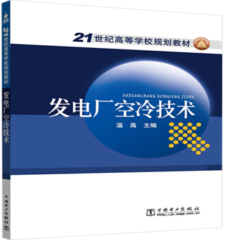 21世纪高等学校规划教材 发电厂空冷技术