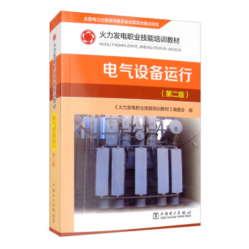 火力发电职业技能培训教材：电气设备运行（第二版）