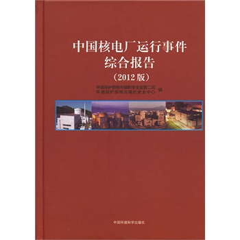 中国核电厂运行事件综合报告