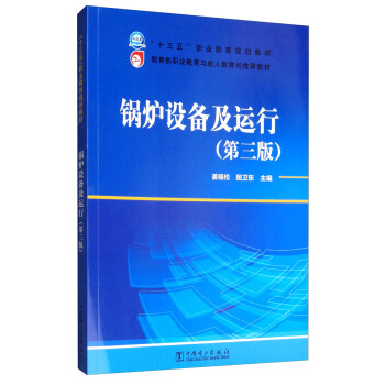 锅炉设备及运行（第三版）/“十三五”职业教育规划教材，教育部职业教育与成人教育司推荐教材
