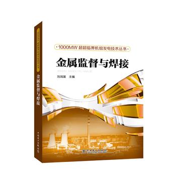  1000MW超超临界机组发电技术丛书 金属监督与焊接