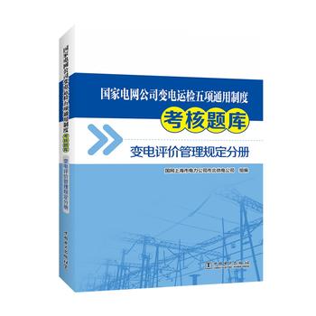 国家电网公司变电运检五项通用制度考核题库 变电评价管理规定分册