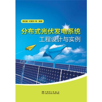 分布式光伏发电系统工程设计与实例