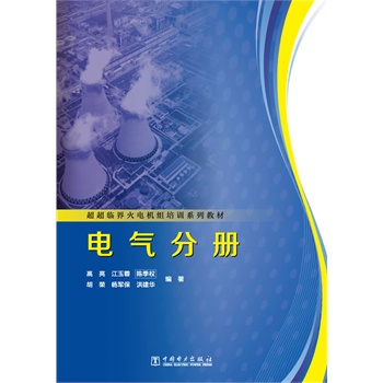 超超临界火电机组培训系列教材  电气分册