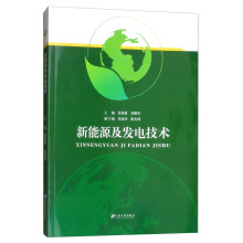 新能源及发电技术/钱显毅