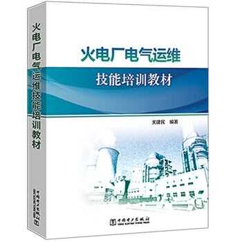 火电厂电气运维技能培训教材