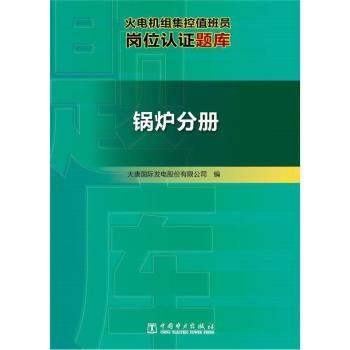 火电机组集控值班员岗位认证题库:锅炉分册