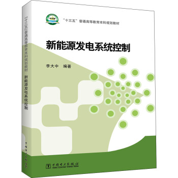 “十三五”普通高等教育本科规划教材 新能源发电系统控制