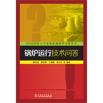 600MW火力发电机组技术问答丛书 锅炉运行技术问答