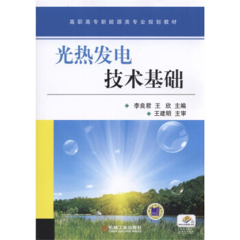 光热发电技术基础