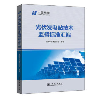 光伏发电站技术监督标准汇编