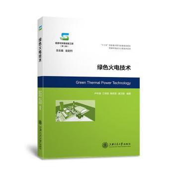绿色火电技术