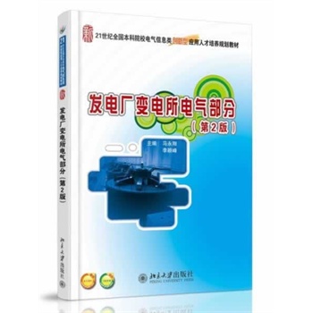 发电厂变电所电气部分（第2版）