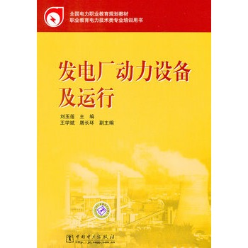 发电厂动力设备及运行