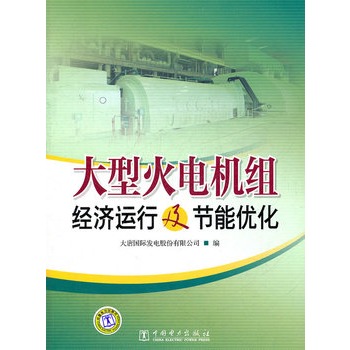 大型火电机组经济运行及节能优化