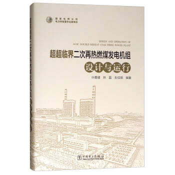 超超临界二次再热燃煤发电机组设计与运行