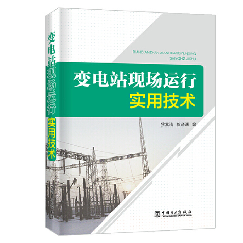 变电站现场运行实用技术