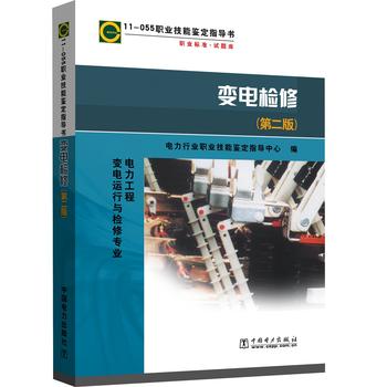  11-055 职业技能鉴定指导书 职业标准 试题库 变电检修（第二版）