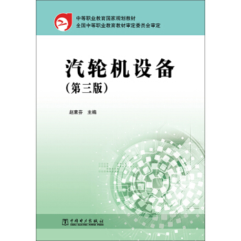 汽轮机设备（第三版）