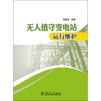 无人值守变电站运行维护