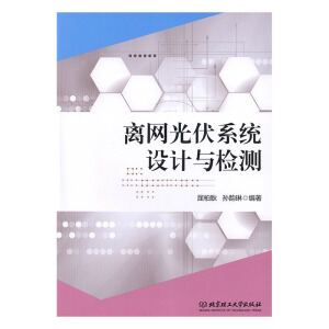 离网光伏系统设计与检测