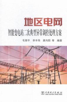 地区电网-智能变电站二次典型异常调控处理方案