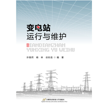 变电站运行与维护